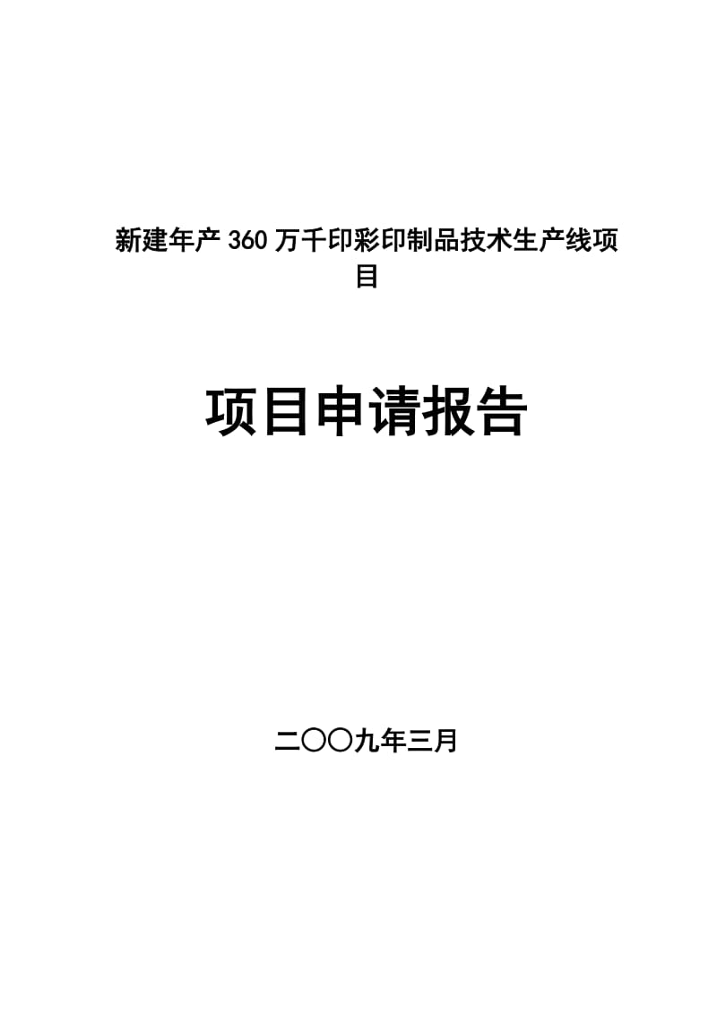 新建年产360万千印彩印制品技术生产线项目申请报告.doc_第1页