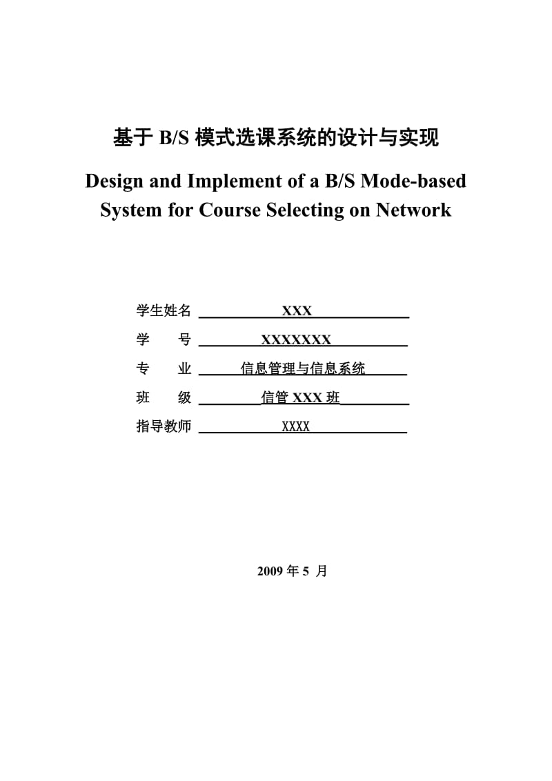毕业设计（论文）-基于BS模式选课系统的设计与实现.doc_第1页