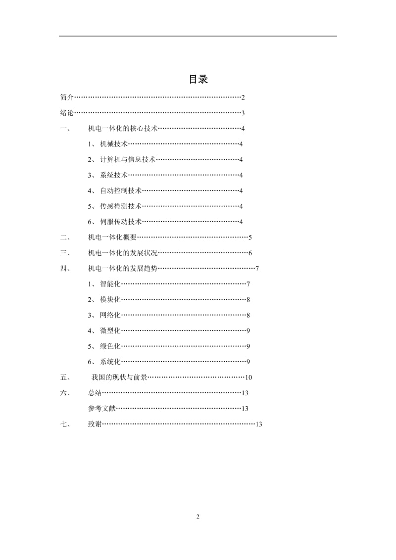 机电一体化毕业论文.doc_第2页