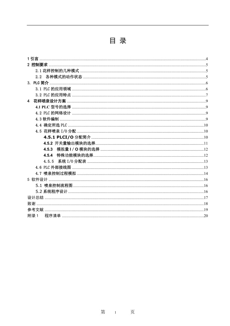 毕业设计（论文）-三菱PLC控制花样喷泉控制系统设计.doc_第1页