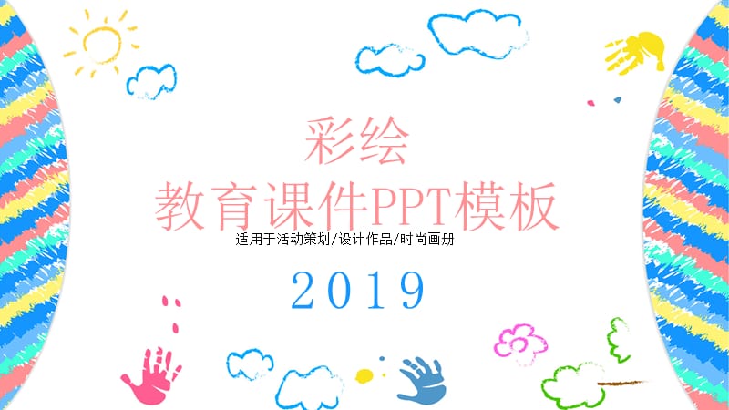 彩绘教育课件PPT模板.pptx_第1页