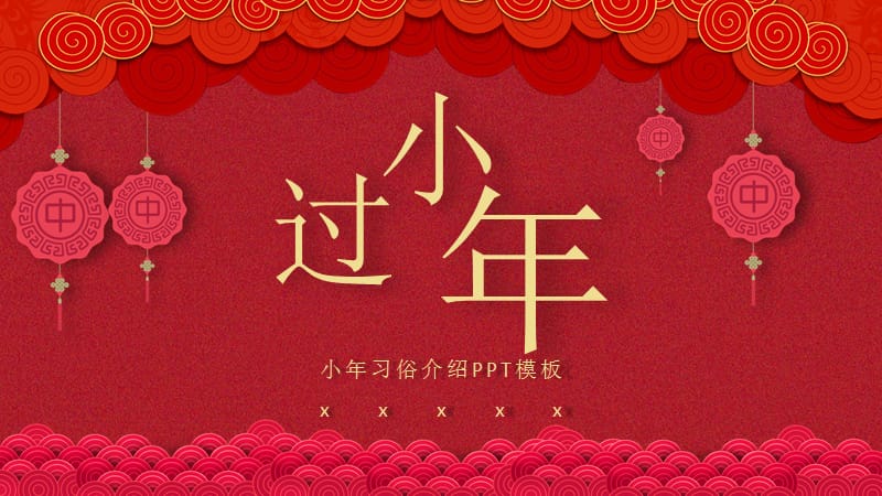 中国传统节日小年习俗介绍PPT模板.pptx_第1页