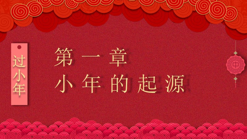 中国传统节日小年习俗介绍PPT模板.pptx_第3页