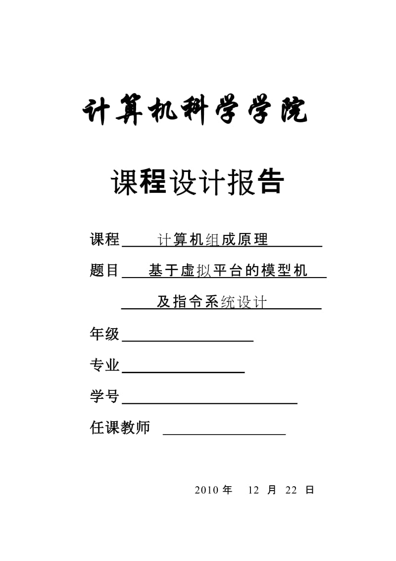 机组课程设计报告-基于虚拟平台的模型机及指令系统设计.doc_第1页