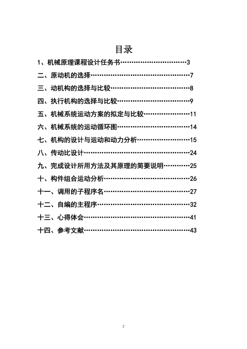 机械原理课程设计-自动压片成形机设计.doc_第2页