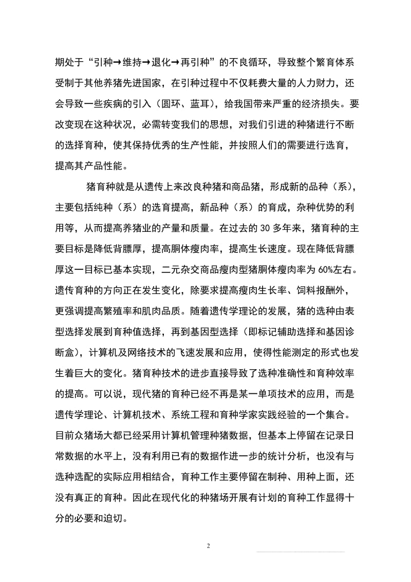 陕西榆林市丰润良种猪有限责任公司种公猪项目可研报告.doc_第3页