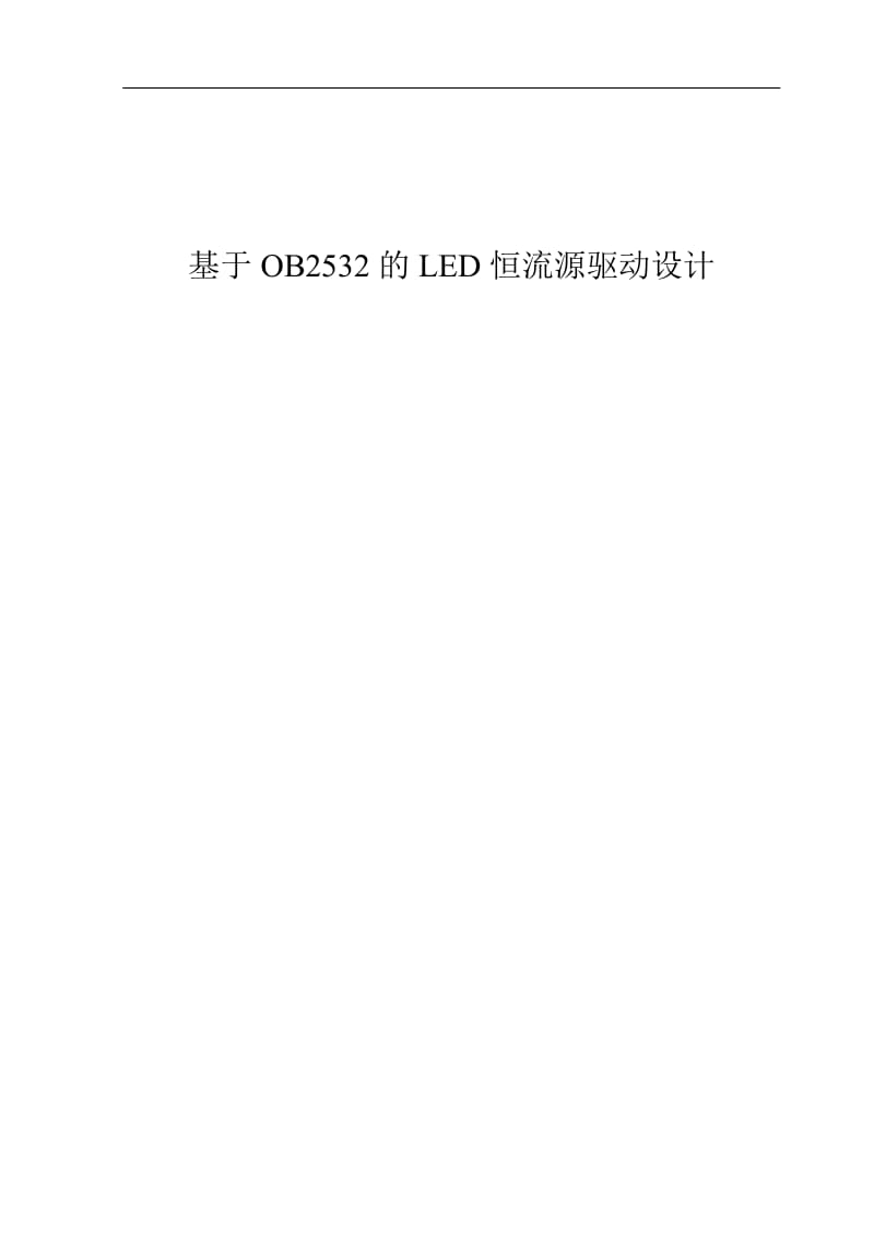 毕业设计（论文）-基于OB2532的LED恒流源驱动设计.doc_第1页