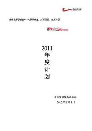 百年家园家具2011年度计划.doc