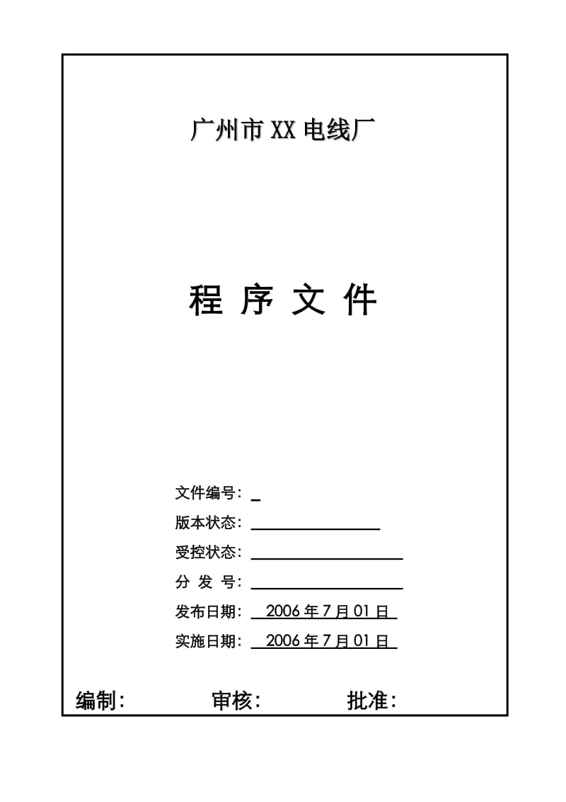 电线电缆厂程序文件管理手册.doc_第1页