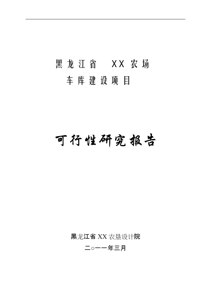 黑龙江省XX车库建设项目可行性研究报告.doc_第1页
