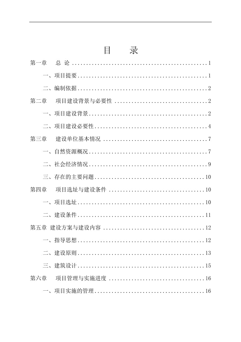 黑龙江省XX车库建设项目可行性研究报告.doc_第3页