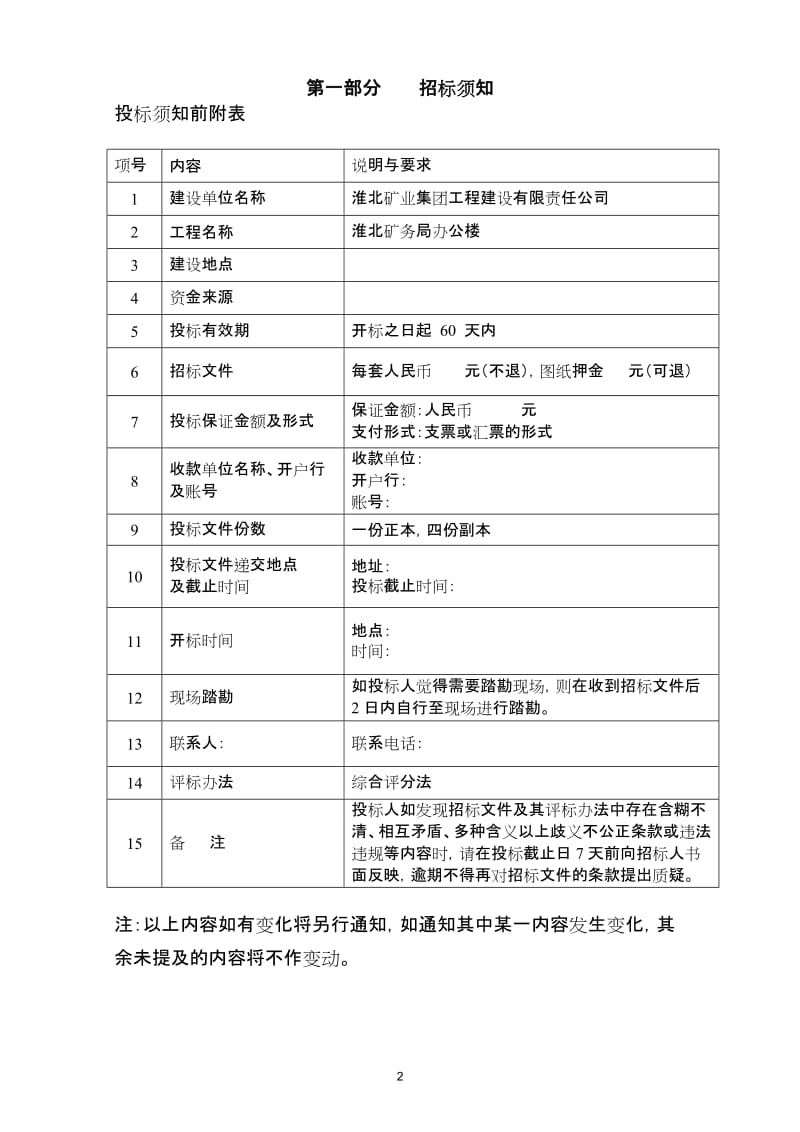 淮北矿务局办公楼地源热泵工程招标文件.doc_第2页