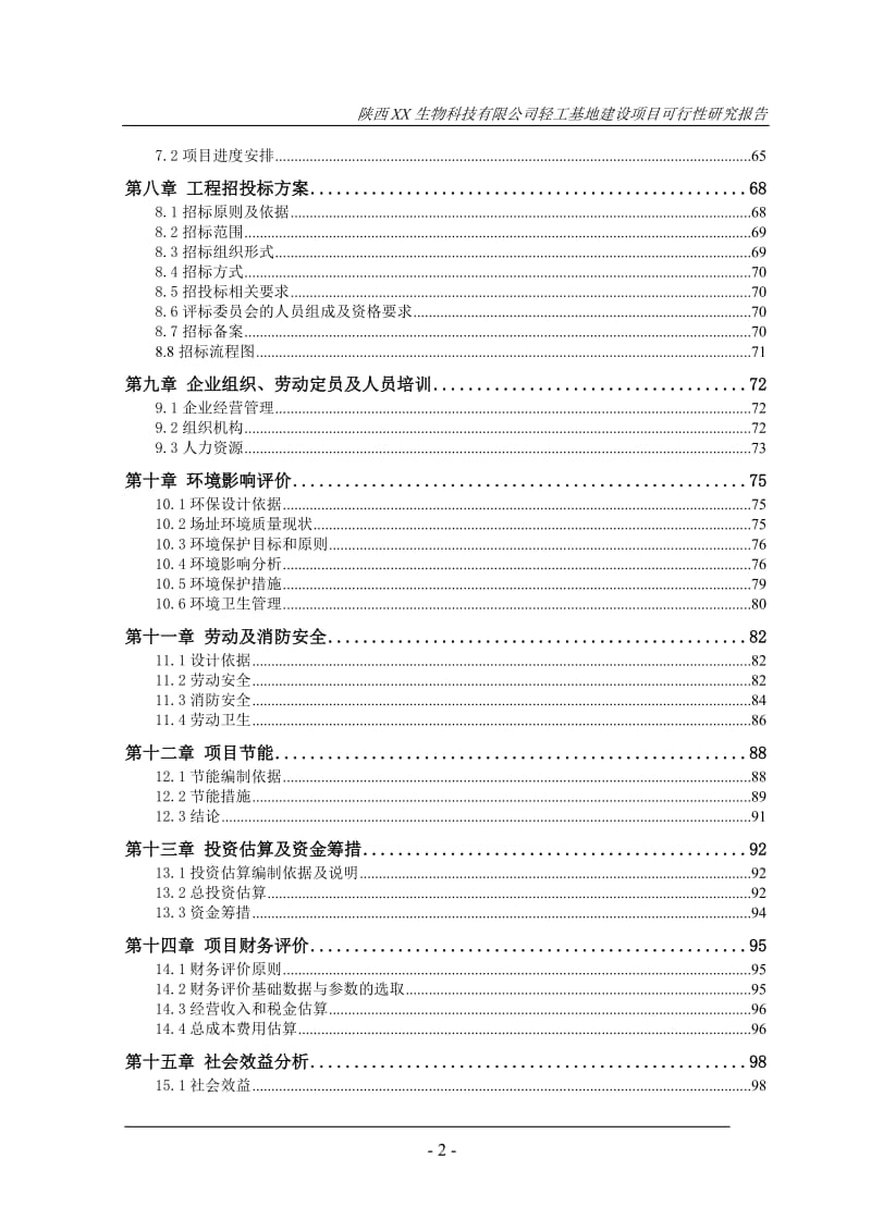 陕西XX生物科技有限公司轻工基地建设项目可行性研究报告.doc_第3页