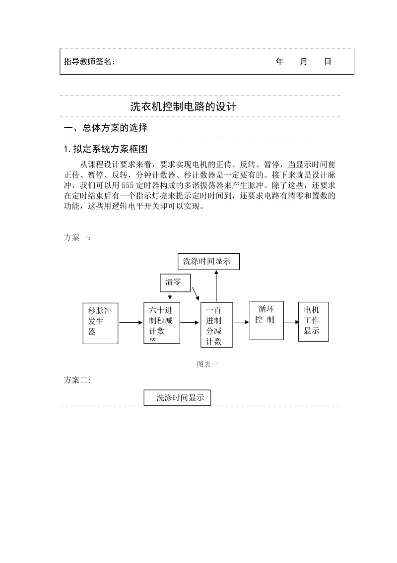 数字电子技术课程设计-洗衣机控制电路的设计.doc_第3页