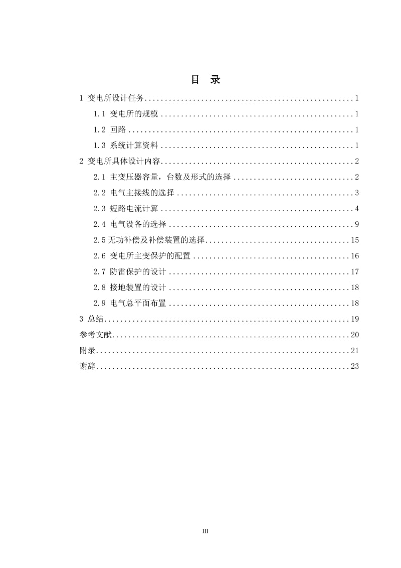 电气工程及其自动化专业毕业设计（论文）-220kV变电所设计.doc_第3页