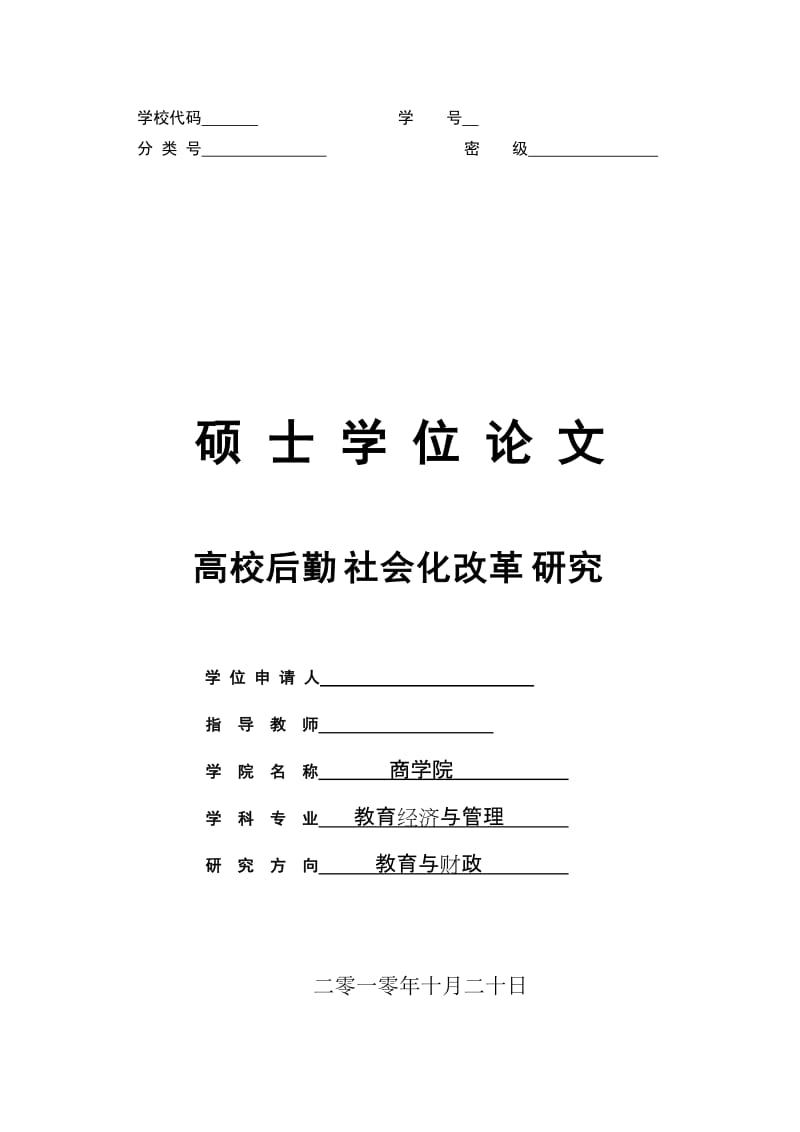 硕士学位毕业论文-高校后勤社会化改革研究.doc_第1页