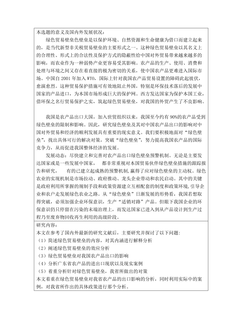 绿色壁垒对广东省农产品出口贸易的影响及对策浅析.doc_第3页