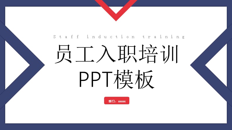 员工培训课件PPT模板.pptx_第1页