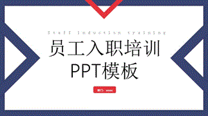 员工培训课件PPT模板.pptx