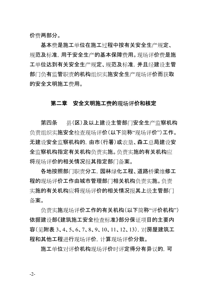 黑龙江省建设工程安全文明施工费使用管理办法.doc_第2页