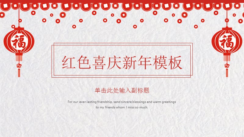 红色喜庆新年快乐节日通用PPT模板.pptx_第1页