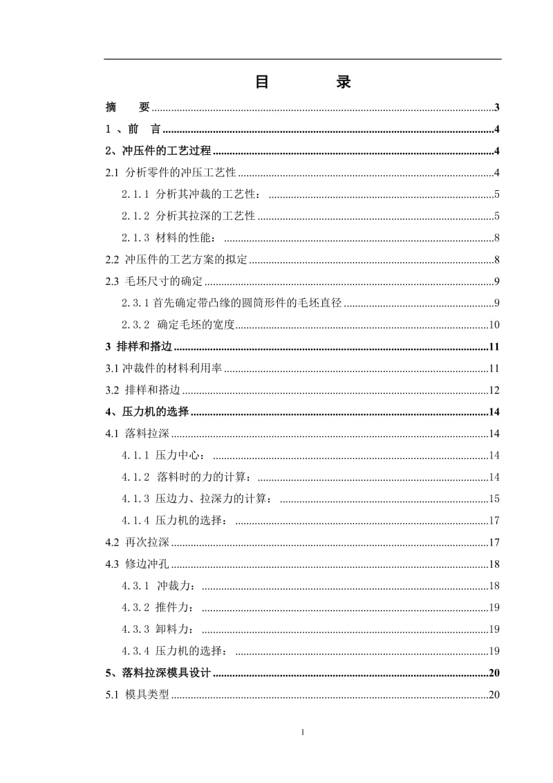 毕业设计（论文）-电炉引线盒冲压模具设计.doc_第1页