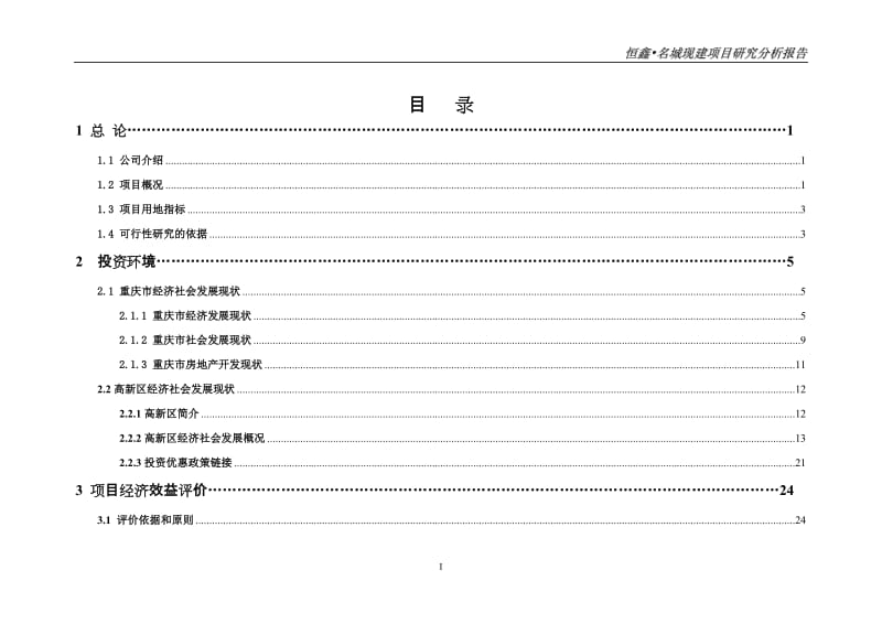 重庆恒鑫·名城一期G03号地块项目研究分析报告.doc_第2页