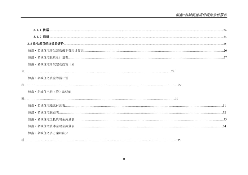 重庆恒鑫·名城一期G03号地块项目研究分析报告.doc_第3页