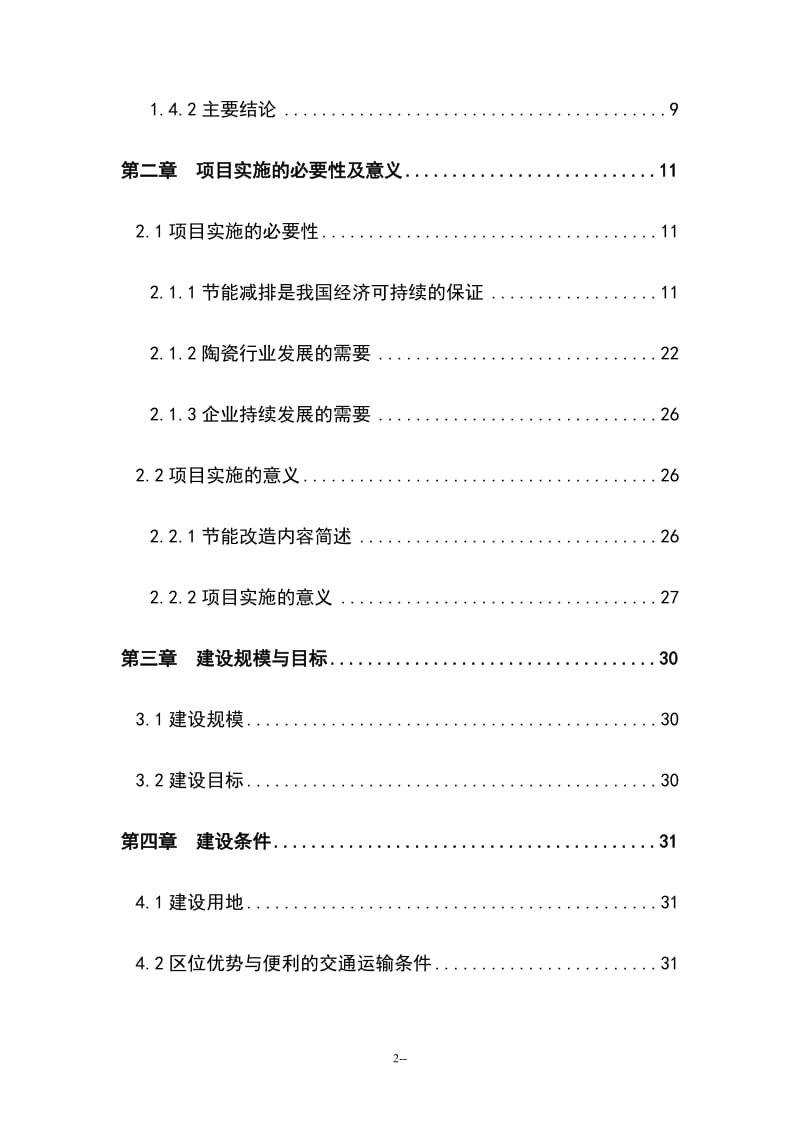 陶瓷窑炉余热利用节能技改项目可行性研究报告.doc_第2页