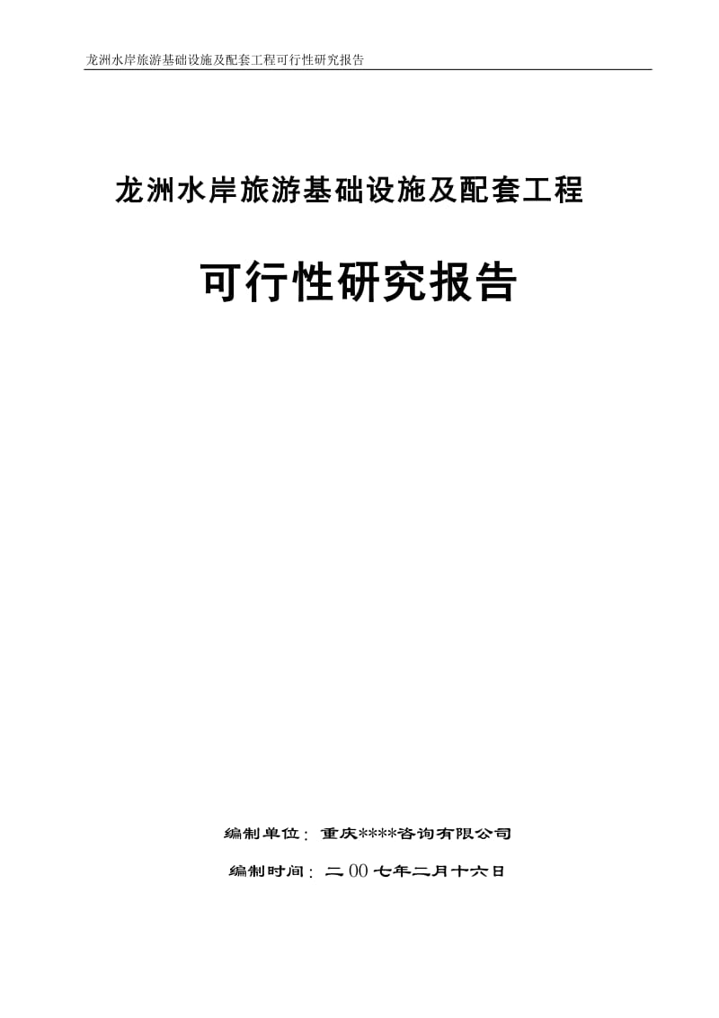 龙洲水岸旅游基础设施及配套工程可行性研究报告.doc_第1页
