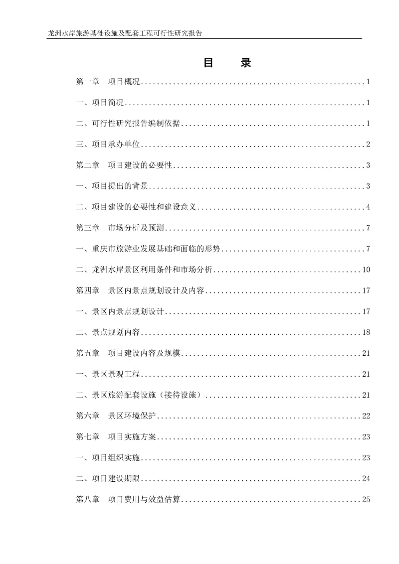 龙洲水岸旅游基础设施及配套工程可行性研究报告.doc_第2页