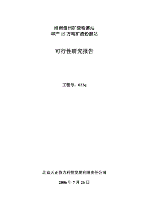 海南儋州年产15万吨矿渣粉磨站可行性研究报告.doc