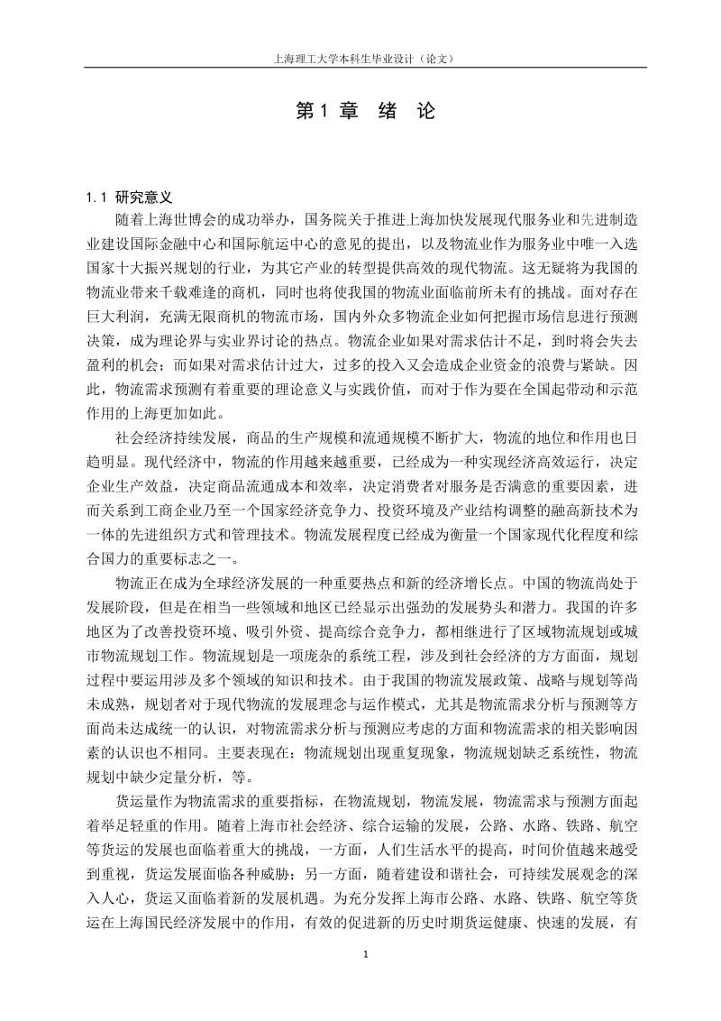 毕业设计（论文）-基于三次指数平滑的上海市物流需求预测.doc_第1页