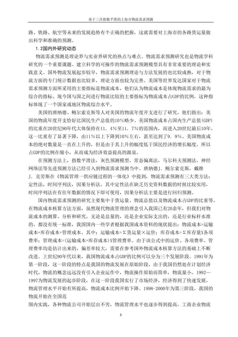 毕业设计（论文）-基于三次指数平滑的上海市物流需求预测.doc_第3页