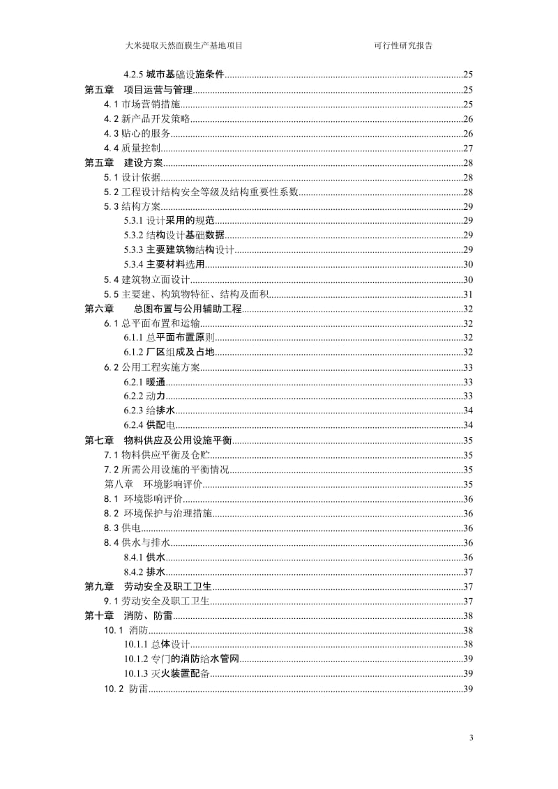 黑龙江齐齐哈尔XX米业有限公司大米提取天然面膜生产基地项目可行性研究报告.doc_第3页