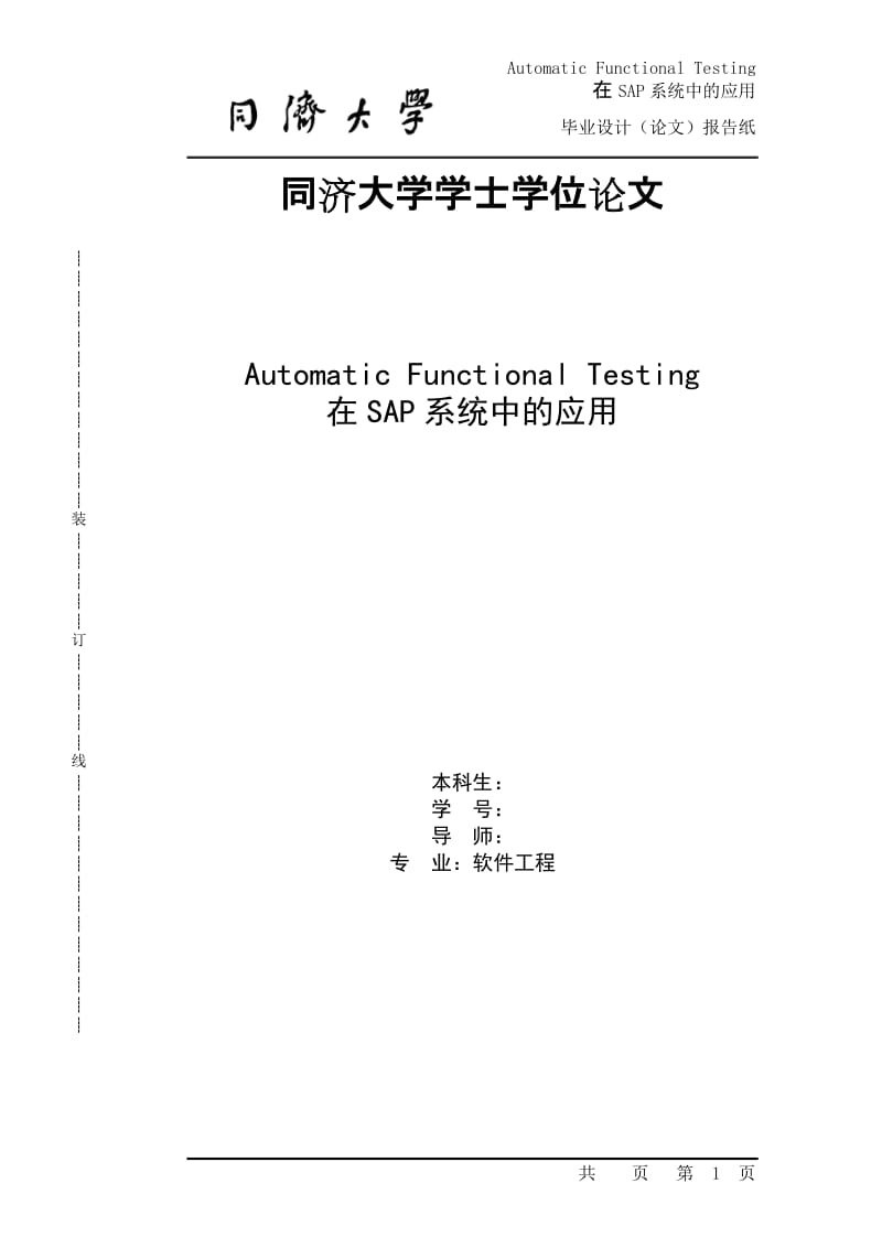 软件工程毕业设计（论文）-Automatic_Functional_Testing在SAP系统中的应用.doc_第1页