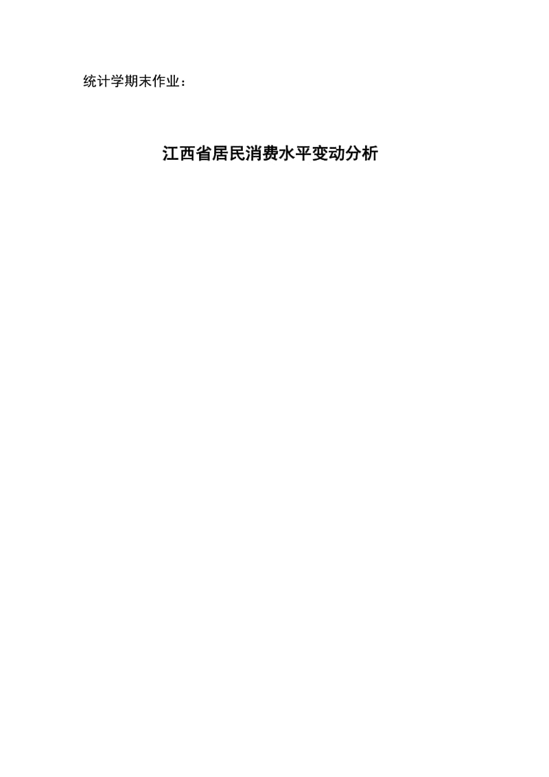统计学论文作业期末论文-江西省居民消费水平变动分析.doc_第1页