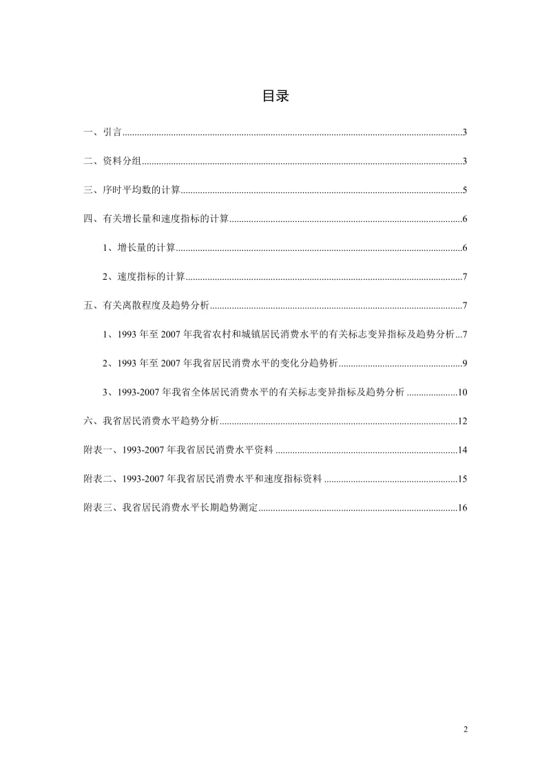 统计学论文作业期末论文-江西省居民消费水平变动分析.doc_第3页