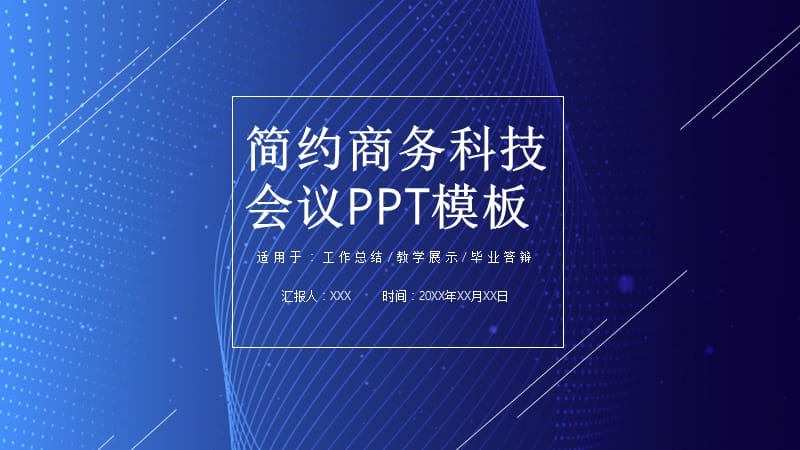 简约商务科技会议PPT模板.pptx_第1页