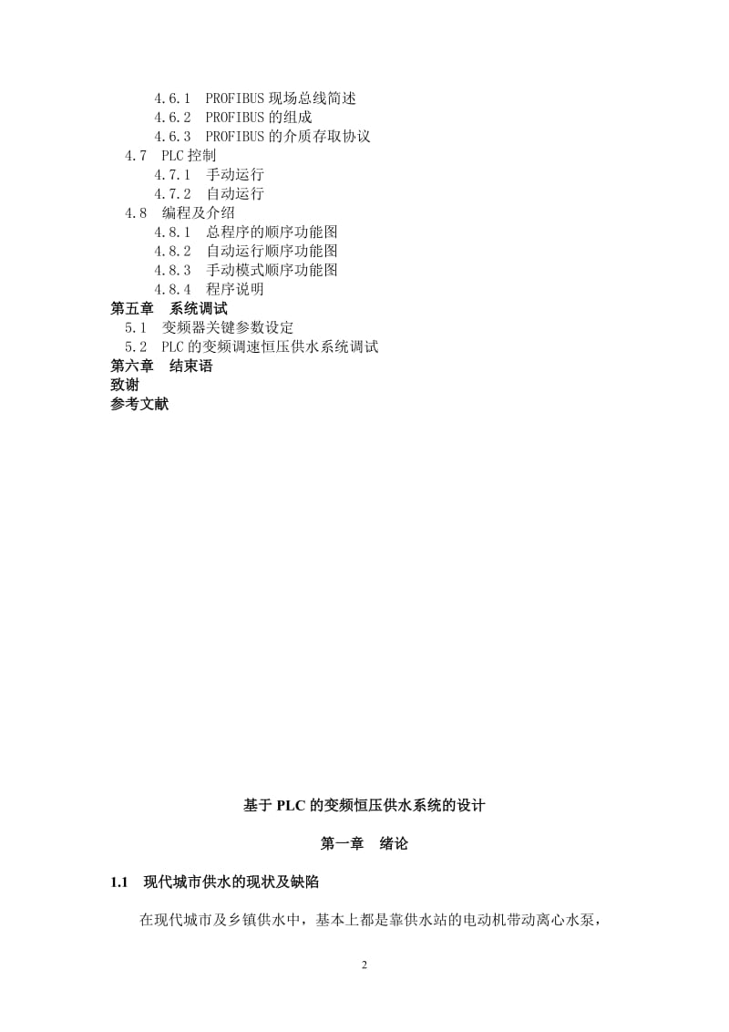 毕业设计（论文）-基于PLC的变频恒压供水系统的设计(300).doc_第2页