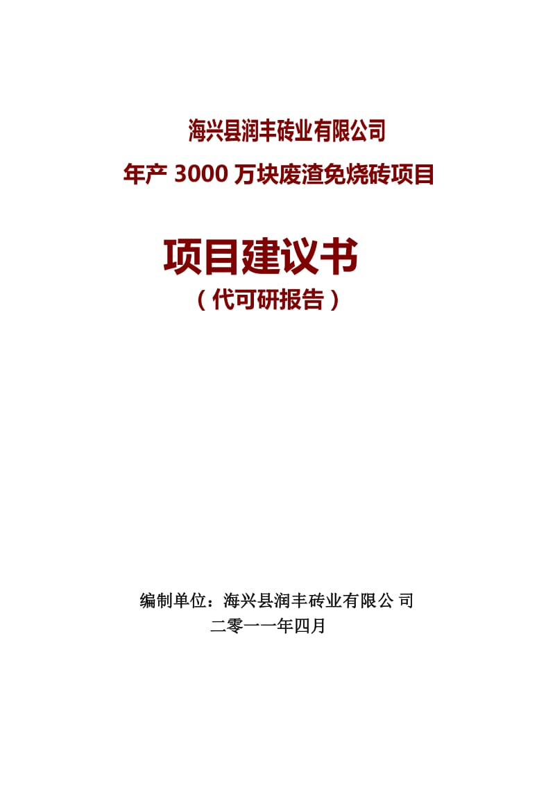 海兴县润丰砖业有限公司年产3000万块废渣免烧砖项目建议书.doc_第1页