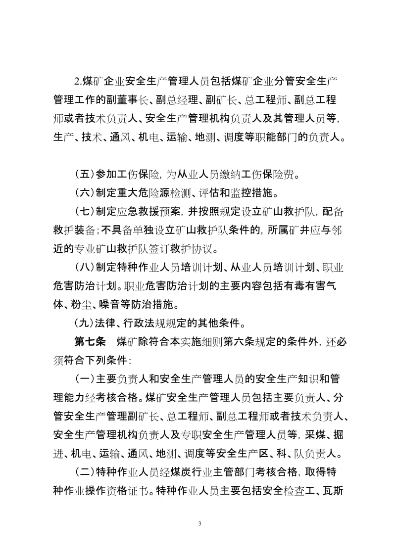 煤矿企业安全生产许可证实施细则.doc_第3页