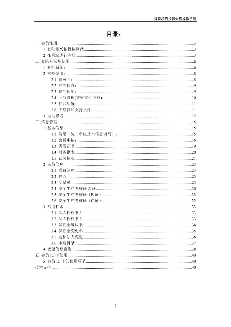 绍兴市招投标中心数字交易服务平台建设项目投标会员操作手册.doc_第2页