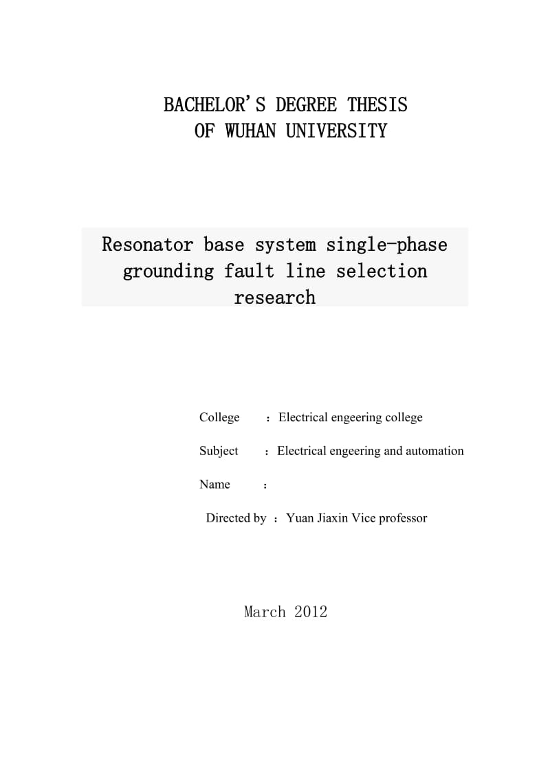 毕业设计（论文）-谐振基地系统单相接地故障选线研究.doc_第2页
