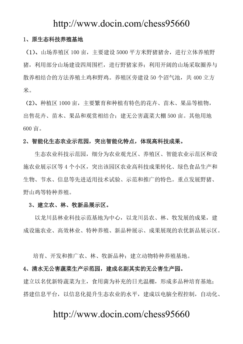 龙川县霍山生态农业示范基地项目可行性研究报告.doc_第2页