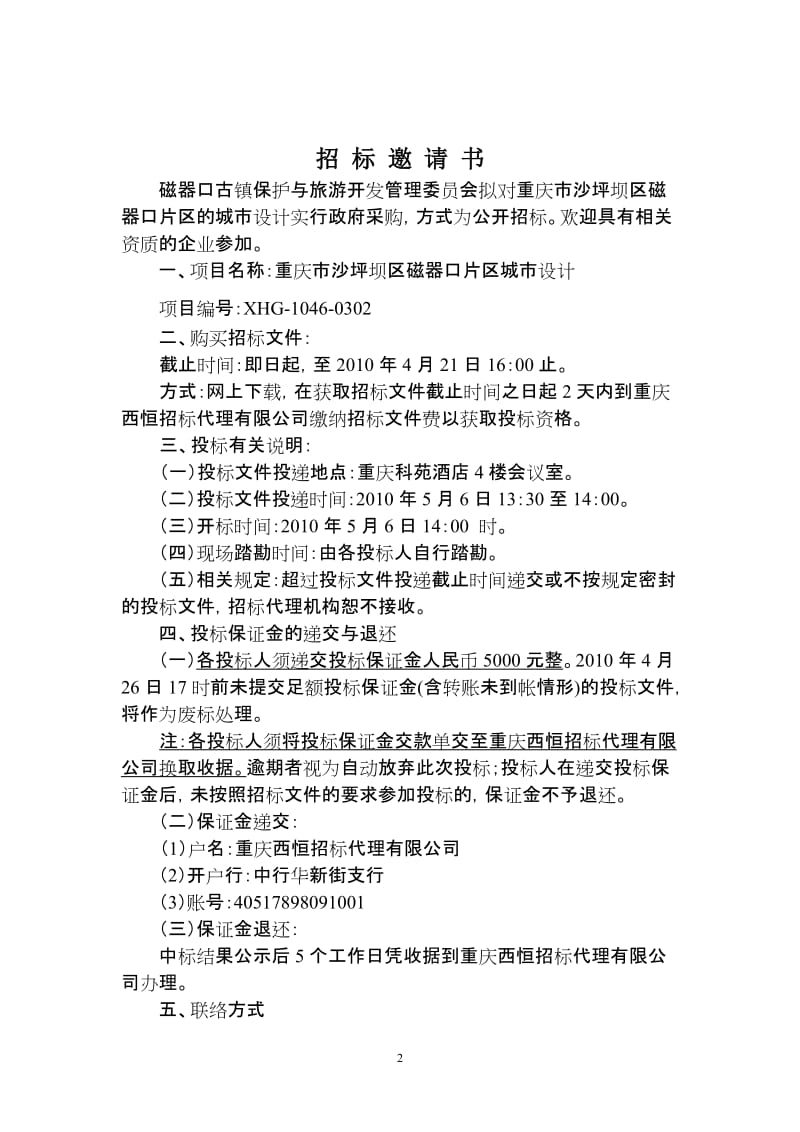 重庆市沙坪坝区磁器口片区城市设计招标文件.doc_第2页