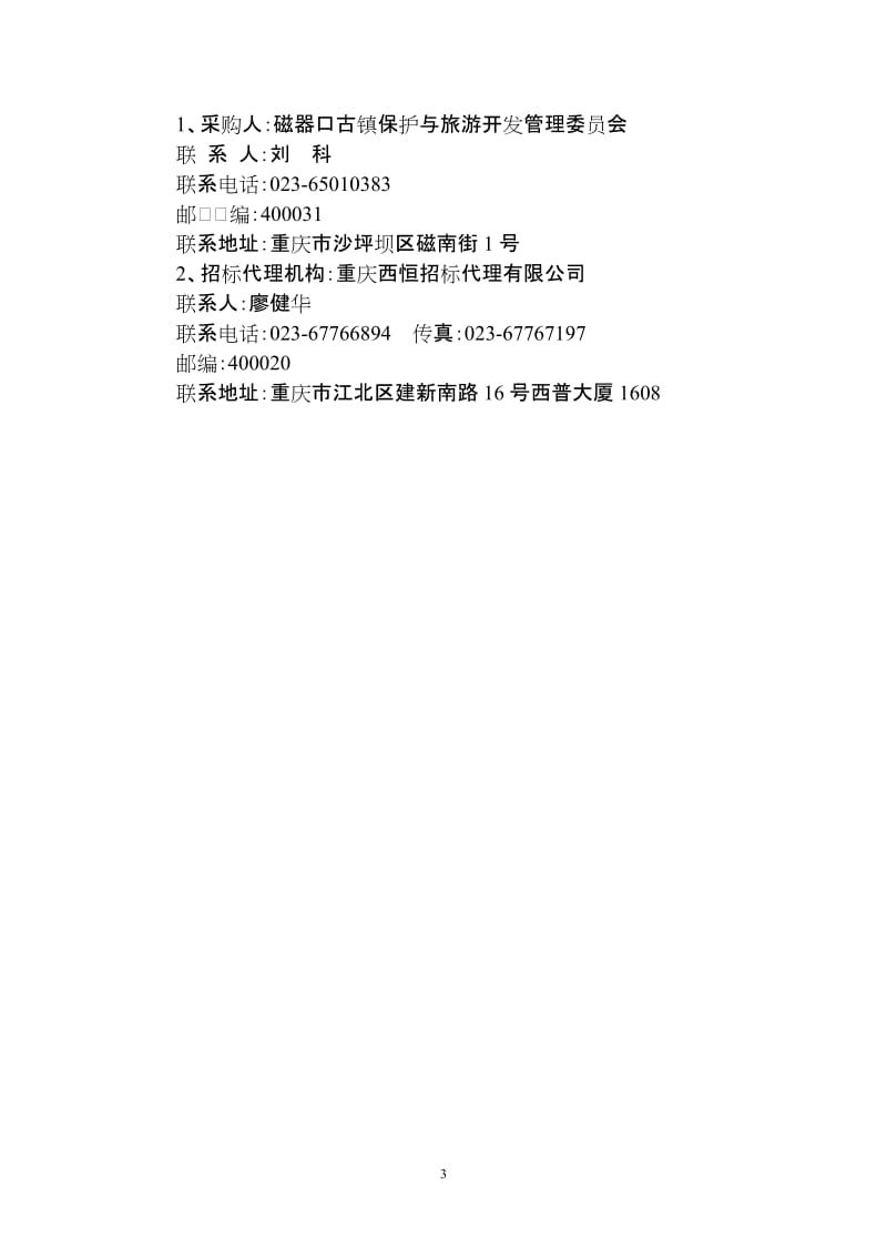 重庆市沙坪坝区磁器口片区城市设计招标文件.doc_第3页