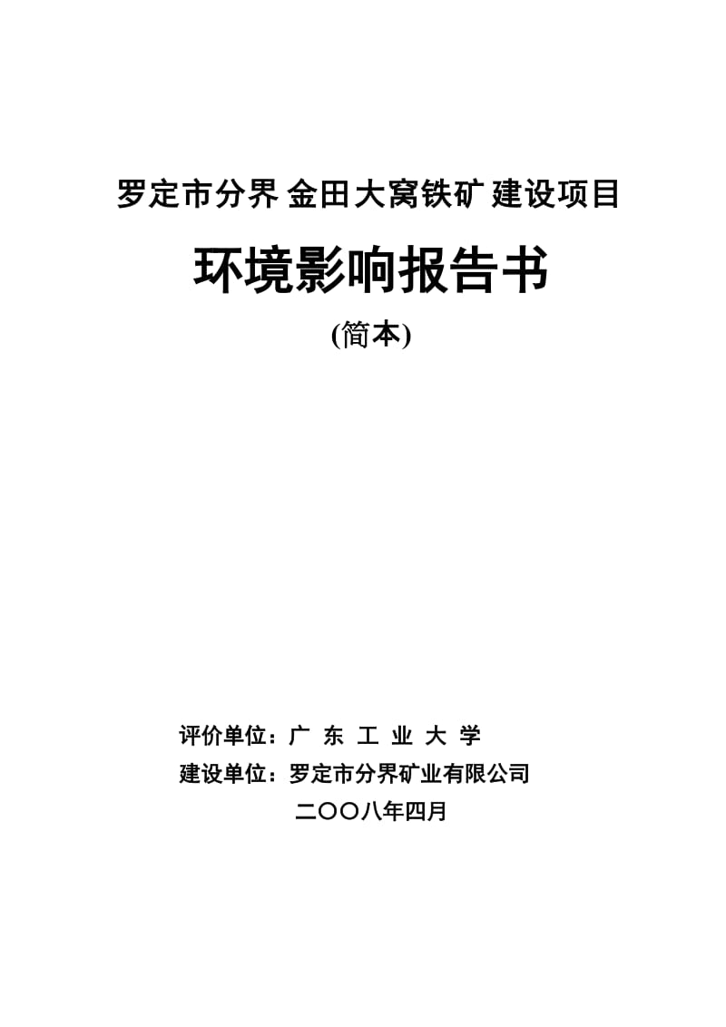 铁矿建设项目环境影响报告书.doc_第1页