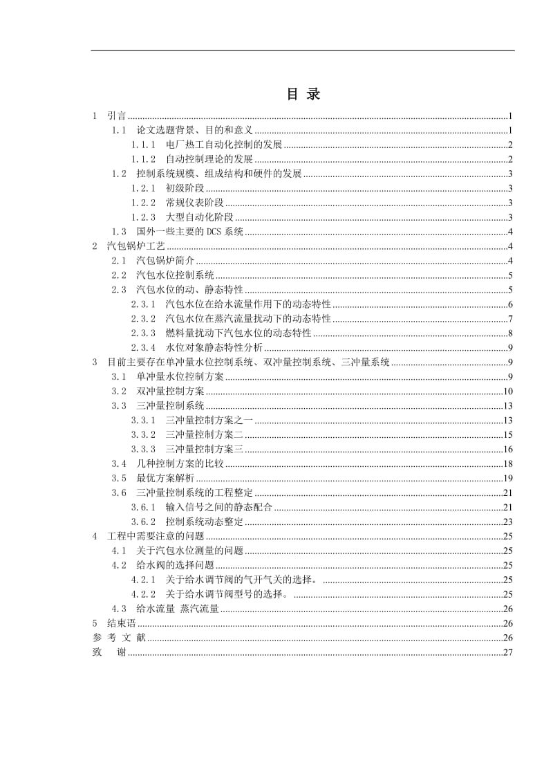 毕业设计（论文）-锅炉汽包水位控制系统的设计.doc_第1页