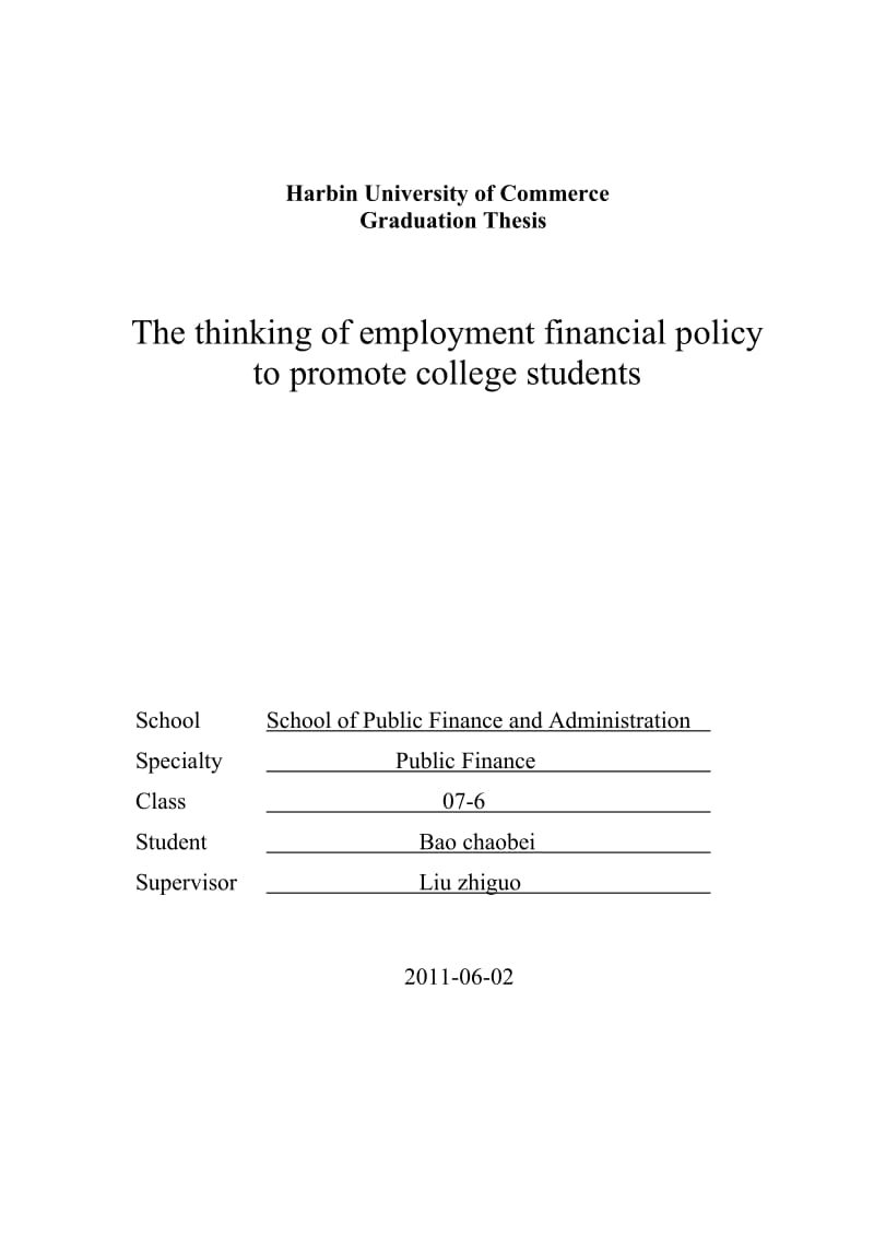 财政学毕业论文对促进大学生就业的财税政策思考.doc_第2页